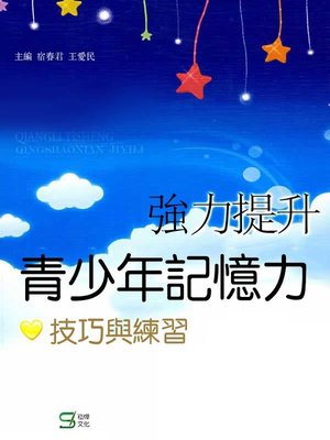 cover image of 強力提升青少年記憶力——技巧與練習